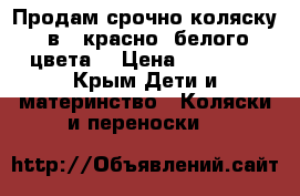 Продам срочно коляску 2в 1(красно- белого цвета) › Цена ­ 14 000 - Крым Дети и материнство » Коляски и переноски   